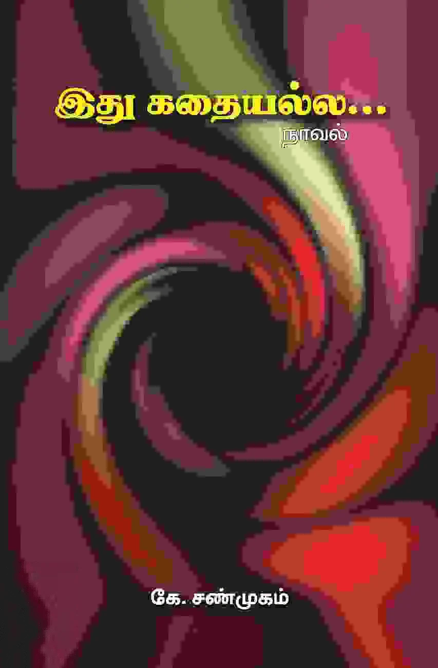 இது கதையல்ல...