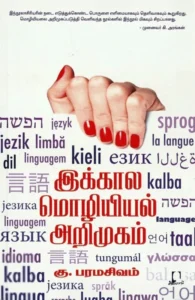 இக்கால மொழியியல் அறிமுகம்