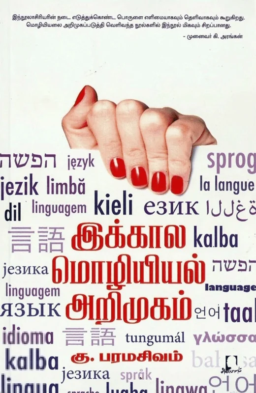 இக்கால மொழியியல் அறிமுகம்