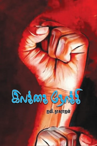 இலக்கை நோக்கி