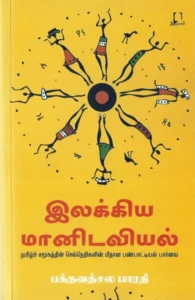 இலக்கிய மானிடவியல்