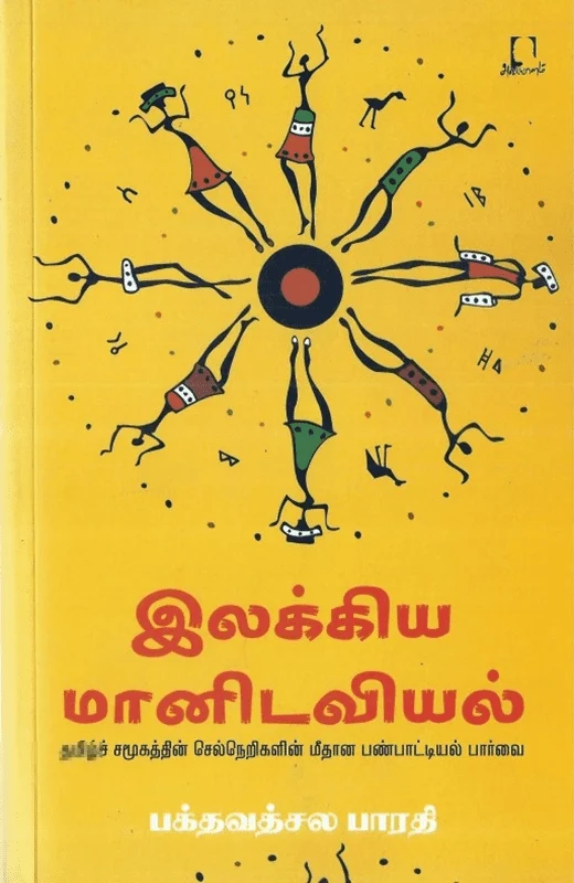 இலக்கிய மானிடவியல்