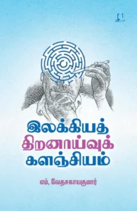 இலக்கியத் திறனாய்வுக் களஞ்சியம்