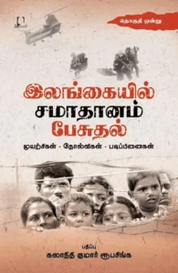 இலங்கையில் சமாதானம் பேசுதல் (இரண்டு தொகுதிகள்)