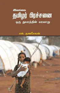 இலங்கை தமிழர் பிரச்சனை