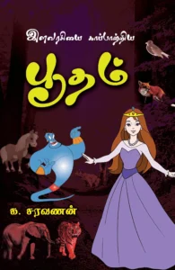 இளவரசியைக் காப்பாற்றிய பூதம்