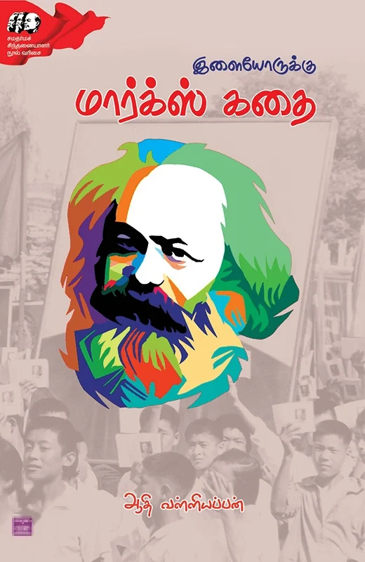 இளையோருக்கு மார்க்ஸ் கதை