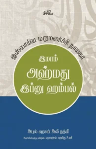 இமாம் அஹ்மது இப்னு ஹம்பல்