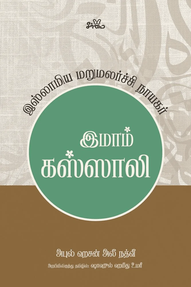 இமாம் கஸ்ஸாலி