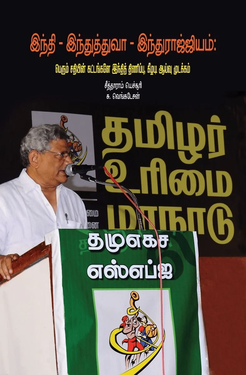 இந்தி இந்துத்துவா இந்துராஜ்ஜியம்