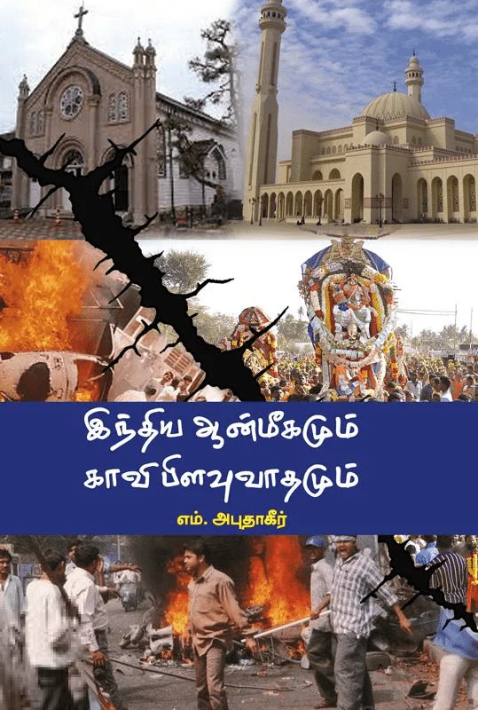இந்திய ஆன்மீகமும் காவி பிளவுவாதமும்