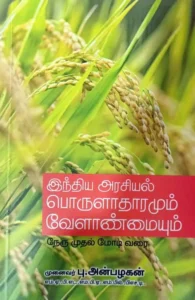 இந்திய அரசியல் பொருளாதாரமும் வேளாண்மையும்