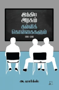 இந்திய அரசும் கல்விக் கொள்கைகளும் (1986-2016)
