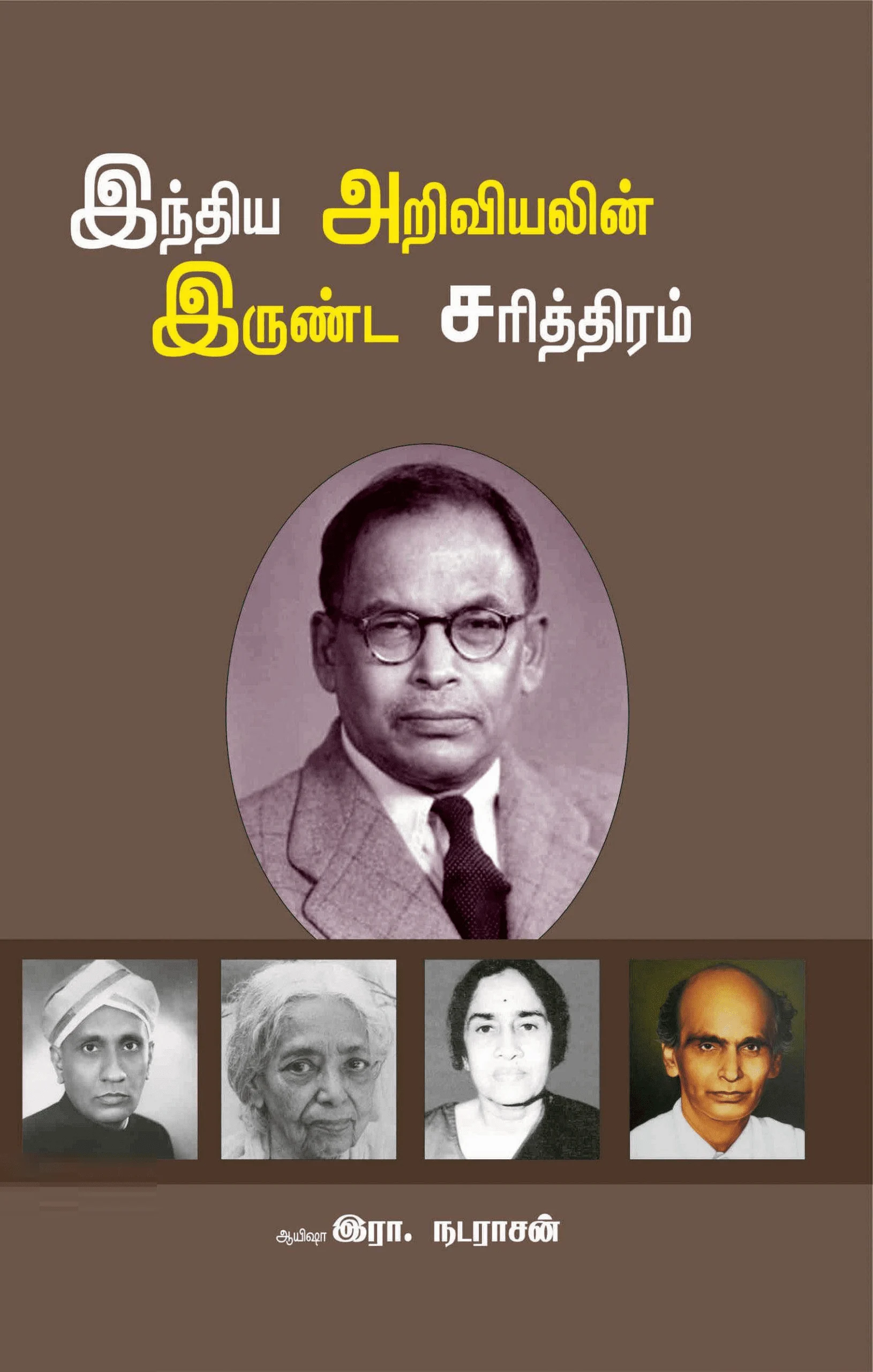 இந்திய அறிவியலின் இருண்ட சரித்திரம்