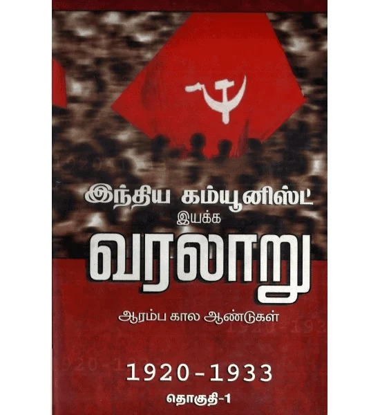 இந்திய கம்யூனிஸ்ட் இயக்க வரலாறு (தொகுதி 1)