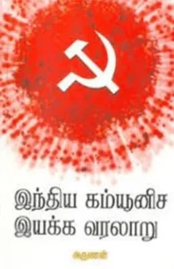 இந்திய கம்யூனிச இயக்க வரலாறு