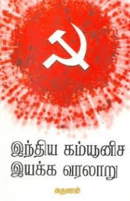 இந்திய கம்யூனிச இயக்க வரலாறு