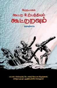 இந்தியாவில் கூட்டு உற்பத்தியும் கூட்டுறவும் ஒரு வழிகாட்டி