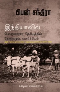 இந்தியாவில் பொருளாதார தேசியத்தின் தோற்றமும் வளர்ச்சியும்