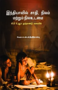 இந்தியாவில் சாதி, நிலம் மற்றும் நிலஉடமை