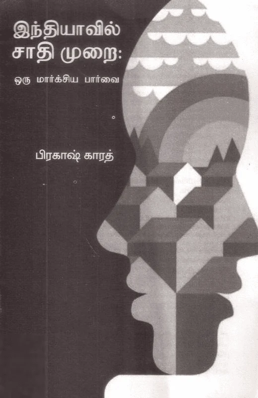 இந்தியாவில் சாதிமுறை: ஒரு மார்க்சிய பார்வை