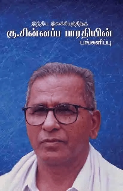 இந்திய இலக்கியத்திற்கு கு. சின்னப்ப பாரதியின் பங்களிப்பு