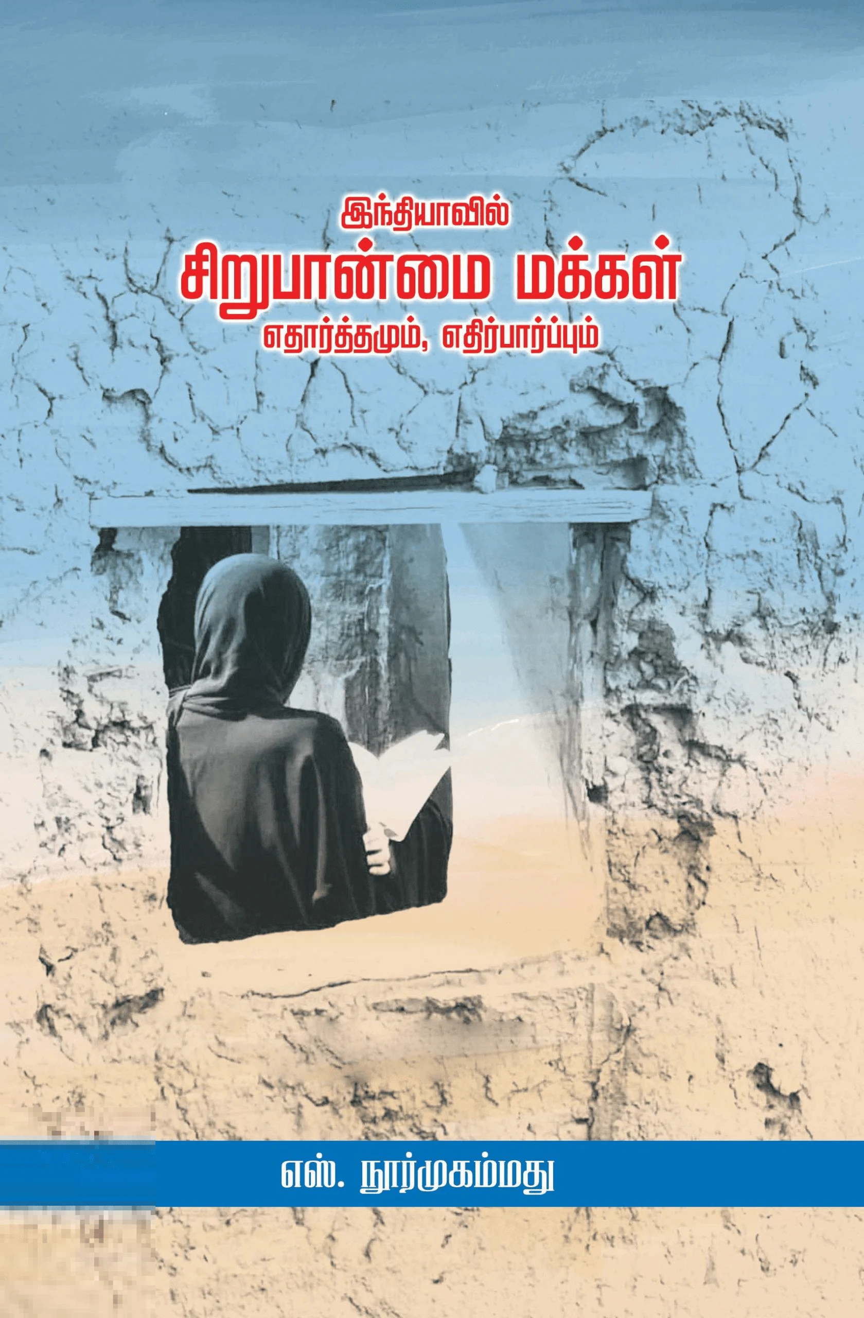 இந்தியாவில் சிறுபான்மை மக்கள்: எதார்த்தமும் எதிர்பார்ப்பும்