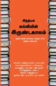 இந்தியக் கல்வியின் இருண்டகாலம்