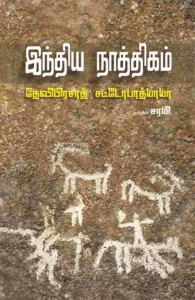 இந்திய நாத்திகம்