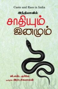 இந்தியாவில் சாதியும் இனமும்