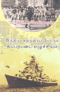 இந்திய சுதந்திரப் போரும் கப்பற்படை எழுச்சியும்