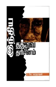 இந்திய தத்துவ தரிசனம்