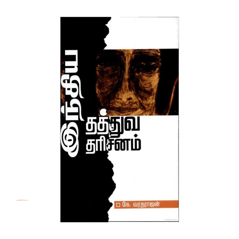 இந்திய தத்துவ தரிசனம்