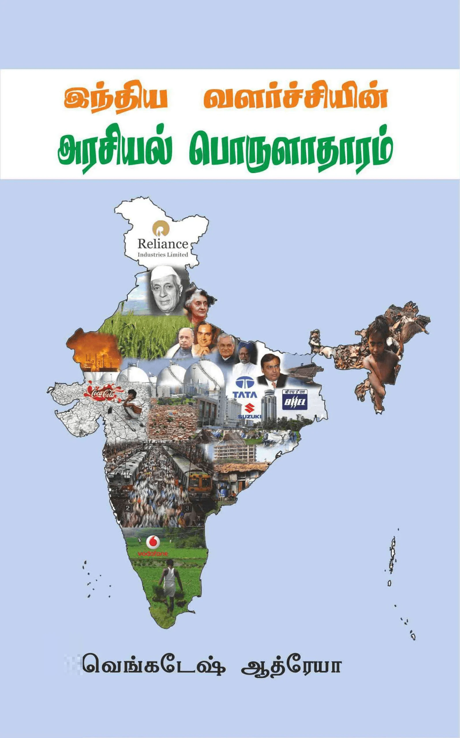 இந்திய வளர்ச்சியின் அரசியல் பொருளாதாரம்