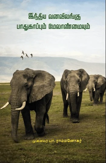 இந்திய வனவிலங்குப் பாதுகாப்பும் மேலாண்மையும்