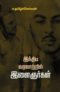 இந்திய வரலாற்றில் இளைஞர்கள்