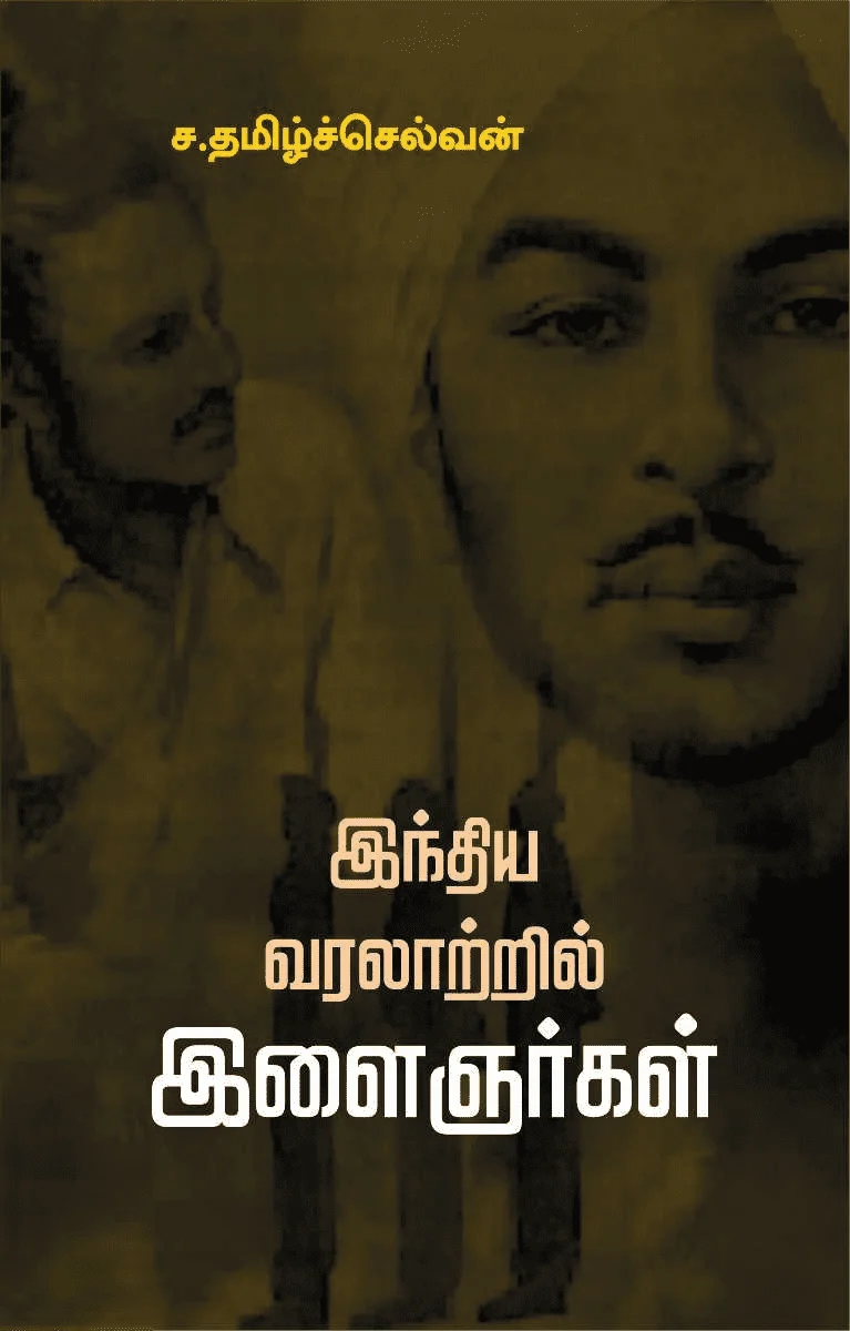 இந்திய வரலாற்றில் இளைஞர்கள்