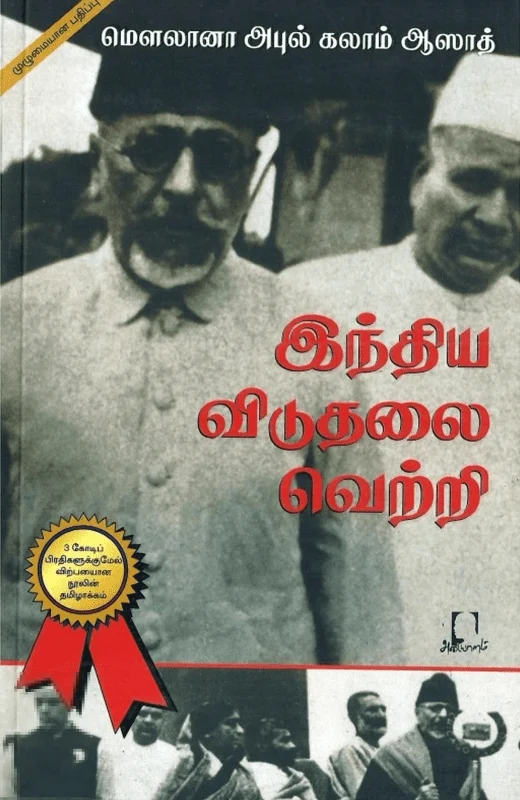 இந்திய விடுதலை வெற்றி