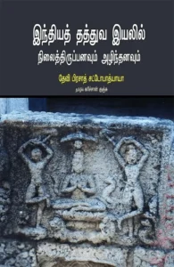 இந்தியத் தத்துவ இயலில் நிலைத்திருப்பனவும் அழிந்தனவும் (பாரதி புத்தகாலயம்)