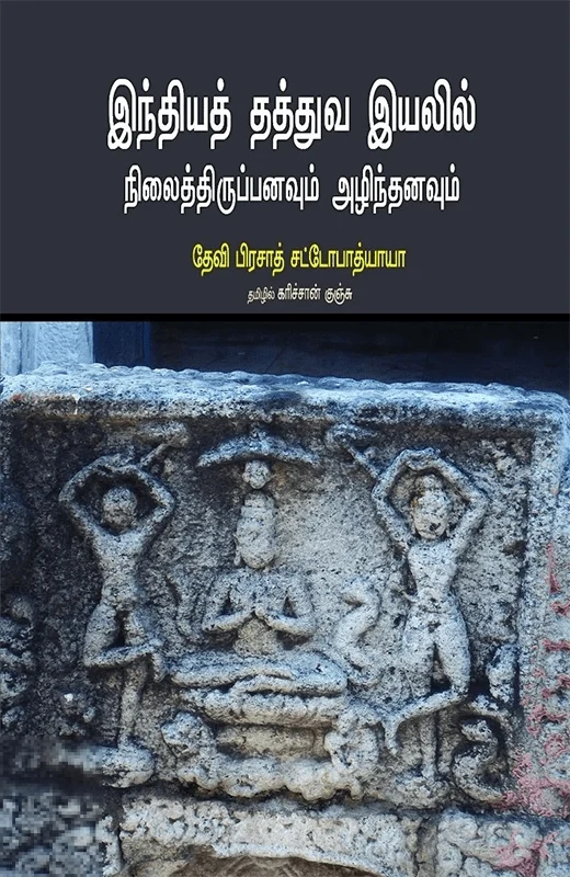 இந்தியத் தத்துவ இயலில் நிலைத்திருப்பனவும் அழிந்தனவும் (பாரதி புத்தகாலயம்)