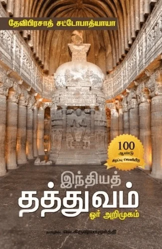 இந்தியத் தத்துவம்: ஓர் அறிமுகம்