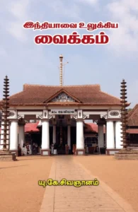 இந்தியாவை உலுக்கிய வைக்கம்