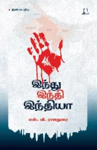 இந்து இந்தி இந்தியா