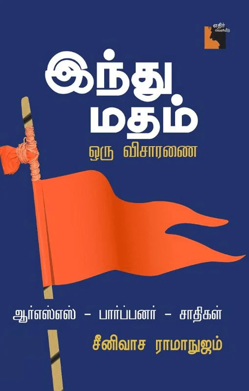 இந்து மதம்: ஒரு விசாரணை