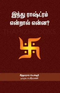 இந்து ராஷ்ட்ரம் என்றால் என்ன?