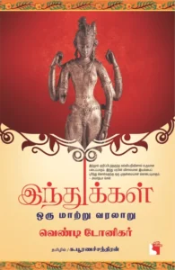 இந்துக்கள்: ஒரு மாற்று வரலாறு