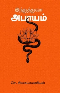 இந்துத்துவ அபாயம்