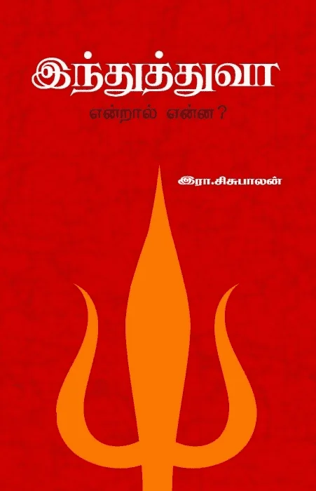 இந்துத்துவா என்றால் என்ன?