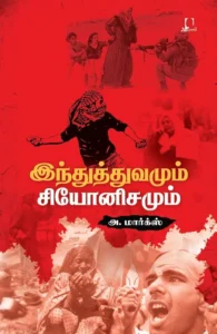 இந்துத்துவமும் சியோனிசமும்