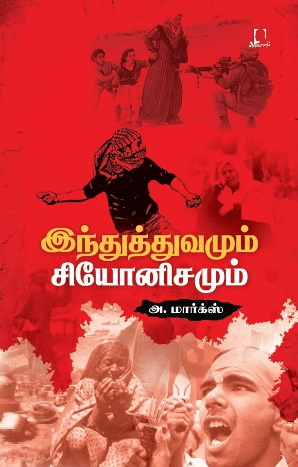 இந்துத்துவமும் சியோனிசமும்